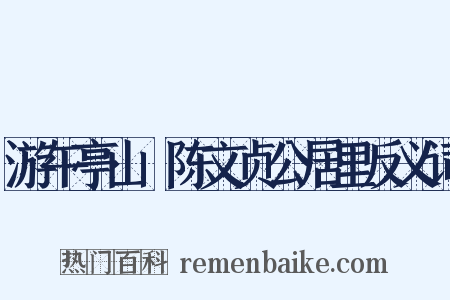 游午亭山邨陈文贞公居里反义词是什么意思的图片